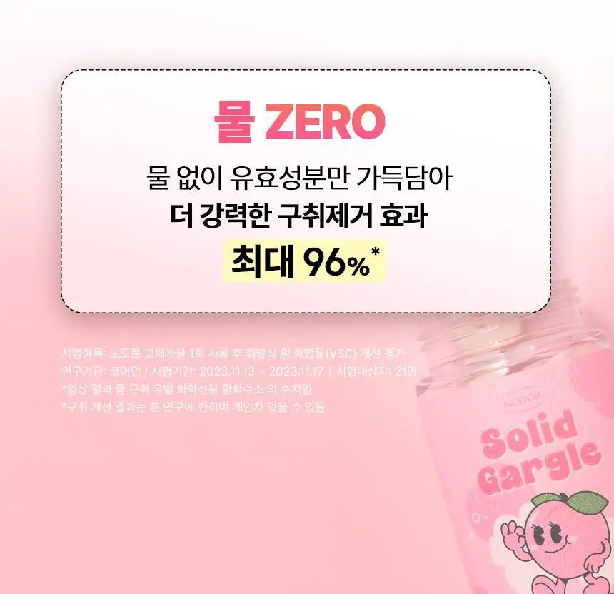 [불소 포함] 노도르 고체가글 30정 5종 택1 (NEW-스트롱민트/딸기/피치/레몬/오리지널) 상세페이지 14